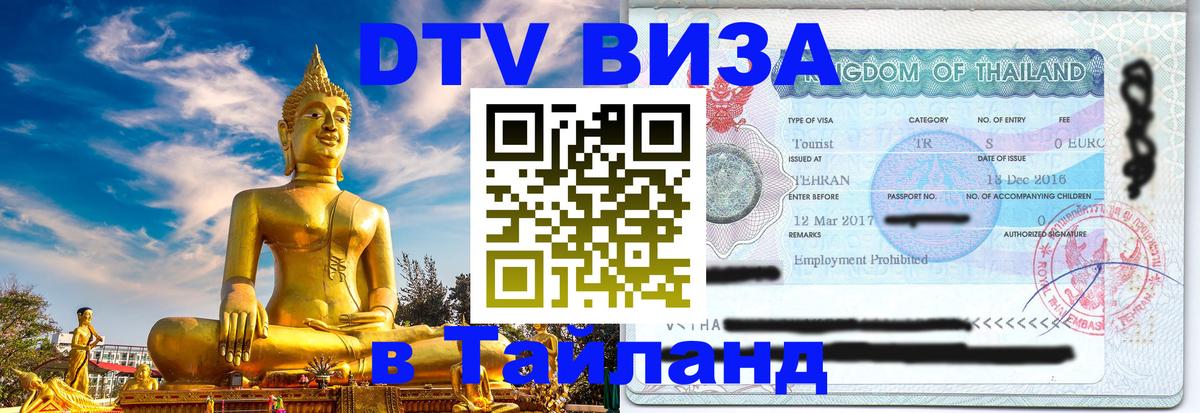 DTV Visa Thailand — прайс и условия, виза без дополнительных документов - Богота  20.11.2025 