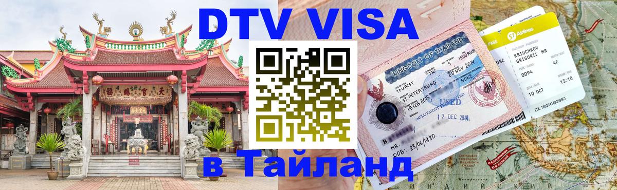 Виза ДТВ на 5 лет в Тайланд Богота 